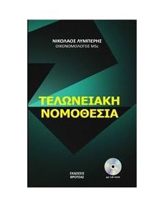 Τελωνειακή νομοθεσία