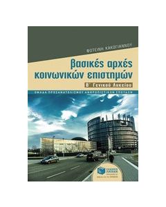 Βασικές αρχές κοινωνικών επιστημών Β΄ γενικού λυκείου