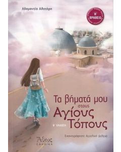 Τα βήματά μου στους Αγίους Τόπους
