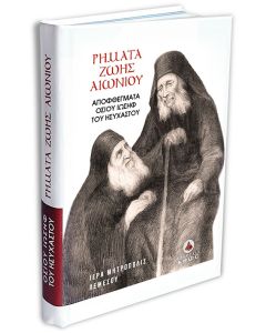 Ρήματα ζωής αιωνίου
