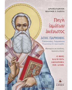 Πηγή ιαμάτων ακένωτος – Άγιος Παρθένιος Επίσκοπος Λαμψάκου