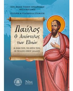 Παύλος. O απόστολος των εθνών