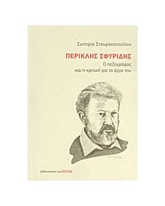 Περικλής Σφυρίδης