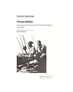 Τυφλή πορεία