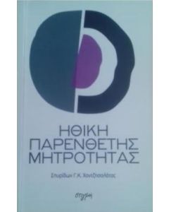 ΗΘΙΚΗ ΠΑΡΕΝΘΕΤΗΣ ΜΗΤΡΟΤΗΤΑΣ