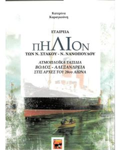ΕΤΑΙΡΕΙΑ ΠΗΛΙΟΝ ΤΩΝ Ν. ΣΤΑΚΟΥ – Ν. ΝΑΝΟΠΟΥΛΟΥ