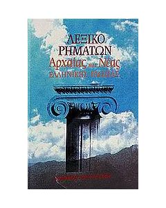 ΛΕΞΙΚΟ ΡΗΜΑΤΩΝ ΑΡΧΑΙΑΣ ΚΑΙ ΝΕΑΣ ΕΛΛΗΝ ΓΛΩΣΣ (ΠΑΓΟΥ
