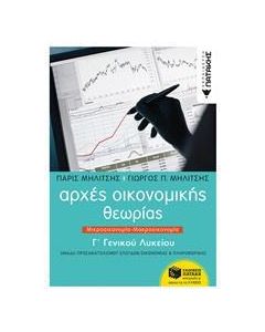 ΑΡΧΕΣ ΟΙΚΟΝΟΜΙΚΗΣ ΘΕΩΡΙΑΣ Γ΄ΓΕΝΙΚΟΥ ΛΥΚΕΙΟΥ