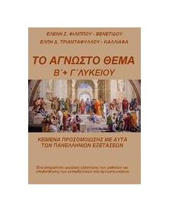 ΤΟ ΑΓΝΩΣΤΟ ΘΕΜΑ Β΄ ΚΑΙ Γ΄ ΛΥΚΕΙΟΥ