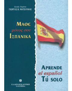Μάθε μόνος σου Ισπανικά
