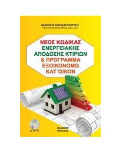 Ο ΝΕΟΣ ΚΩΔΙΚΑΣ ΕΝΕΡΓΕΙΑΚΗΣ ΑΠΟΔΟΣΗΣ ΚΤΙΡΙΩΝ (ΚΕΝΑΚ) ΚΑΙ ΠΡΟΓΡΑΜΜΑ ΕΞΟΙΚΟΝΟΜΩ ΚΑΤ' ΟΙΚΟΝ 2018
