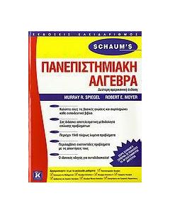 ΠΑΝΕΠΙΣΤΗΜΙΑΚΗ ΑΛΓΕΒΡΑ