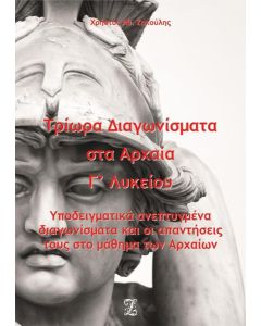 ΤΡΙΩΡΑ ΔΙΑΓΩΝΙΣΜΑΤΑ ΣΤΑ ΑΡΧΑΙΑ Γ΄ ΛΥΚΕΙΟΥ