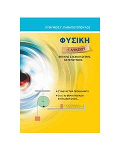 ΦΥΣΙΚΗ Γ΄ ΛΥΚΕΙΟΥ
