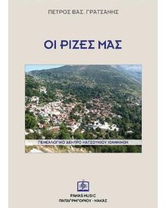Οι ρίζες μας