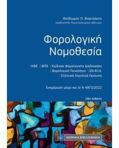 ΦΟΡΟΛΟΓΙΚΗ ΝΟΜΟΘΕΣΙΑ 18η ΕΚΔΟΣΗ