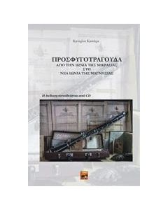 ΠΡΟΣΦΥΓΟΤΡΑΓΟΥΔΑ