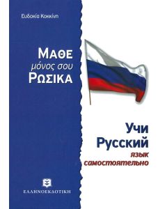 Μάθε μόνος σου Ρωσικά