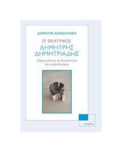 Ο ΘΕΑΤΡΙΚΟΣ ΔΗΜΗΤΡΗΣ ΔΗΜΗΤΡΙΑΔΗΣ