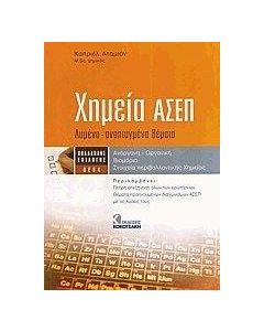 ΧΗΜΕΙΑ ΑΣΕΠ