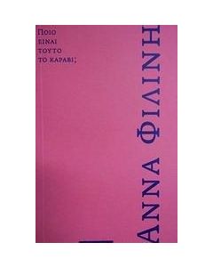 ΠΟΙΟ ΕΙΝΑΙ ΤΟΥΤΟ ΤΟ ΚΑΡΑΒΙ;
