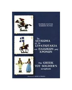 ΤΟ ΛΕΥΚΩΜΑ ΜΕ ΤΑ ΣΤΡΑΤΙΩΤΑΚΙΑ ΤΩΝ ΠΑΙΔΙΚΩΝ ΜΑΣ ΧΡΟΝΩΝ