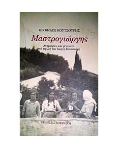 ΜΑΣΤΡΟΓΙΩΡΓΗΣ