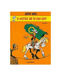 Ο ληστής με το ένα χέρι