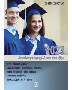 ΑΝΑΚΑΛΥΨΕ ΤΗ ΣΧΟΛΗ ΠΟΥ ΣΟΥ ΑΞΙΖΕΙ (2023)
