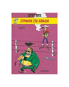 Σύρματα στα λιβάδια