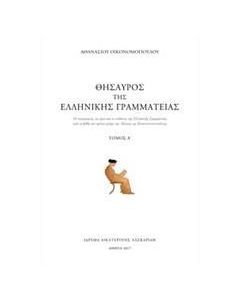 ΘΗΣΑΥΡΟΣ ΤΗΣ ΑΡΧΑΙΑΣ ΕΛΛΗΝΙΚΗΣ ΓΡΑΜΜΑΤΕΙΑΣ - ΤΟΜΟΣ: 1