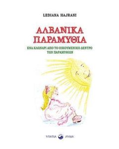 Αλβανικά παραμύθια