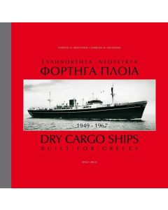 ΕΛΛΗΝΟΚΤΗΤΑ ΝΕΟΤΕΥΚΤΑ ΦΟΡΤΗΓΑ ΠΛΟΙΑ 1949-1967
