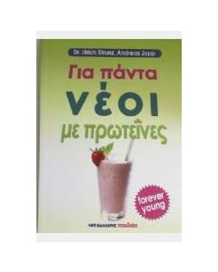 Για πάντα νέοι με πρωτεΐνες