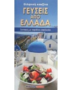 Γεύσεις από Ελλάδα