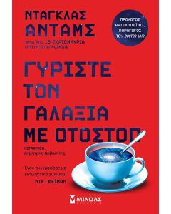 ΓΥΡΙΣΤΕ ΤΟΝ ΓΑΛΑΞΙΑ ΜΕ ΟΤΟΣΤΟΠ