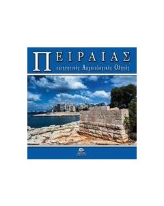 ΠΕΙΡΑΙΑΣ