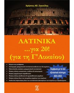 ΛΑΤΙΝΙΚΑ... ΓΙΑ 20! ΓΙΑ ΤΗ Γ΄ΛΥΚΕΙΟΥ