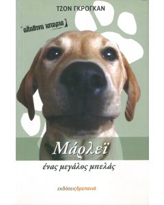 Μάρλεϊ ένας μεγάλος μπελάς