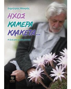 ΗΧΟΣ, ΚΑΜΕΡΑ, ΚΛΑΚΕΤΑ…