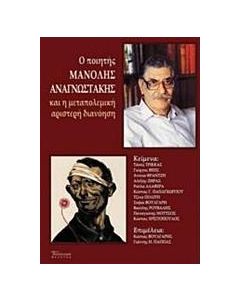 Ο ποιητής Μανόλης Αναγνωστάκης