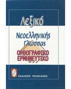 ΣΥΓΧΡΟΝΟ ΛΕΞΙΚΟ ΤΗΣ ΝΕΟΕΛΛΗΝΙΚΗΣ ΓΛΩΣΣΑΣ