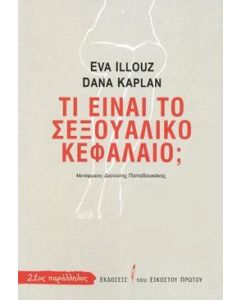 ΤΙ ΕΙΝΑΙ ΤΟ ΣΕΞΟΥΑΛΙΚΟ ΚΕΦΑΛΑΙΟ;