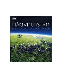 Πλανήτης Γη