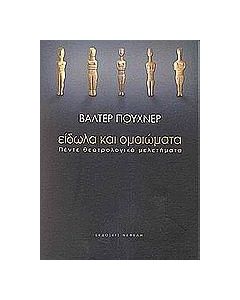 ΕΙΔΩΛΑ ΚΑΙ ΟΜΟΙΩΜΑΤΑ