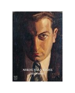 ΝΙΚΟΣ ΙΩΑΝΝΙΔΗΣ