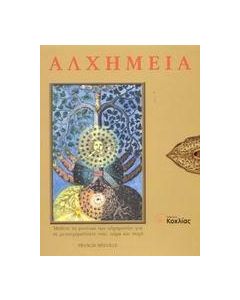 ΑΛΧΗΜΕΙΑ