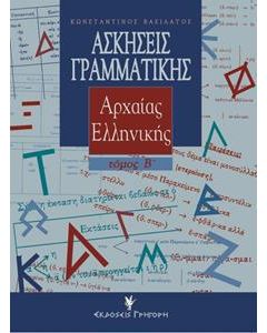 ΑΣΚΗΣΕΙΣ ΓΡΑΜΜΑΤΙΚΗΣ ΑΡΧΑΙΑΣ ΕΛΛΗΝΙΚΗΣ ΑΠΟ ΤΟ ΠΡΩΤΟΤΥΠΟ - ΤΟΜΟΣ: 2