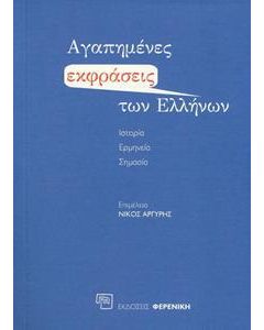 ΑΓΑΠΗΜΕΝΕΣ ΕΚΦΡΑΣΕΙΣ ΤΩΝ ΕΛΛΗΝΩΝ