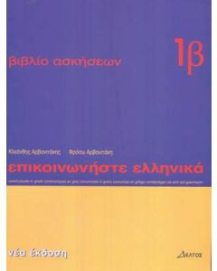 Επικοινωνήστε ελληνικά 1β